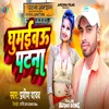 About Ghumaibau Patna (Magahi) Song