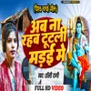 About Ab Na Rahab Tutali Marai Me (Bhojpuri) Song