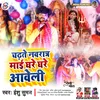 About Chadhte Navratr Mai Ghare Ghare Aaweli (Bhojpuri) Song