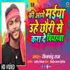 About Ki Aage Maiya Uhe Chhauri Se Karade Viyahawa Song