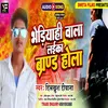 About Bhediyahi Wala Laika Brand Hola (Bhojpuri Song) Song