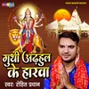 About Guthi Adhul Ke Harwa (Bhojpuri) Song