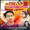 About Saiya Leke Nachaniya Farar Ba (Bhojpuri) Song