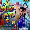 Hero Lag Tara Dhadhi Me (Bhojpuri Song)