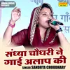 About Sandhya Chaudhary Ne Gai Aala Ki (Hindi) Song