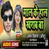 About Maal Ke Hal Kharab Ba (Bhojpuri) Song