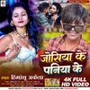 About Josiya Ke Paniya Ke (Bhojpuri) Song