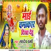 About Mai Chamatkar Dikha Detu (Bhojpuri) Song