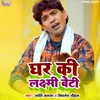 About Ghar Ki Lakshmi Beti (Bhojpuri) Song