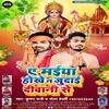 About A Maiya Hokhe Na Zudai Deewani Se (Bhojpuri) Song