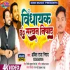 About Vidhayak Er. Sarvan Nishad (Bhojpuri) Song