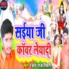 Saiya Ji Kanwar Leya Di Na (Bhojpuri)