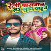 About Reli Paswan Ta Juda Jaibe (Bhojpuri) Song