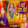 About A Mai Jag Jai (Devi Geet) Song