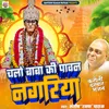 Chalo Baba Ki Pawan Nagariya (Hindi)