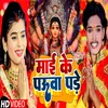 About Mai Ke Pauwa Pade (Bhojpuri) Song