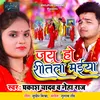 About Jai Ho Sheetala Maiya (Bhojpuri) Song
