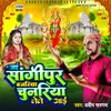 Jai Sangipur Bajariya Chunariya Lele Aai (Bhojpuri)