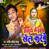 About Sasuro Me Ehe Khel Karabe (bhojpuri) Song