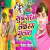 About Sun Radha Leke Rang Gulal (Bhojpuri) Song