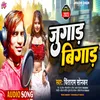 About Jugaad Bigaad (Awadhi) Song