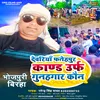 Dewariya Fatehpur Kand Urf Gunahgar Kun (Bhojpuri Birha)