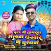 About Chal Ge Loverawa Melawa Dhanwar Ke Ghureybo (Khortha) Song