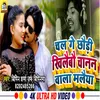 Chal Ge Chhaudi Khilaubau Chanan Wala Malaiya (Bhojpuri Song)