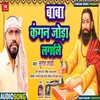 About Baba Kangan Joda Lagaile Song