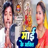 Mai Ke Bhakti (Bhojpuri New Devi Geet)