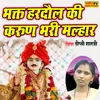 About Bhakt Hardol Ki Karun Bhari Malhar Song