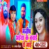 Manisha Bhaiya Ke Bachai Ye Mai (Bhojpuri)