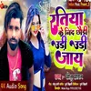 About Ratiya Ke Nind Chhauri Uri Uri Jaay (Bhojpuri) Song