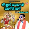 About Maa Jhulo Sambhal Ke Patali Hai Dali Song