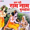 About Chal Rahi Ram Naam Purvaiya (Hindi) Song