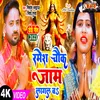 About Ramesh Chauk Jaam Lagal Ba (Bhojpuri) Song