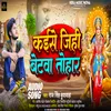 About Kaise Jihi Betwa Tohar (Bhojpuri) Song