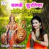 About Chamake Suratiya Mohini Muratiya (Bhojpuri Devi Geet) Song