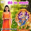 Dj Par Nacha Tare Bhaiya Chhama Chham (Bhojpuri Devi Geet)