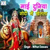 About Mai Duniya Godi Me Khelela (Bhojpuri Devi Geet) Song