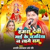 Hamra Devi Mai Ke Nazariya Na Lage Ram (Bhojpuri)