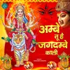 Ambe Tu Hai Jagdambe Kali (Aarti)