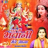 About Ghar Me Bhawani Mere Aana (Hindi) Song