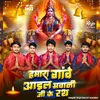 About Hamara Ghave Aail Bhawani Ji Ke Rath (Bhojpuri Bhakti) Song