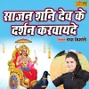About Sajan Shanidev Ke Darshan Karwayede Song