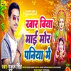 About Khar Biya Mai Mor Paniya Me (Chhath Geet) Song