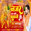 Najar Na Lage Mor Bhawani Ke (Bhojpuri bhakti)