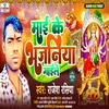 About Mai Ke Bhajniya Gaile (Bhojpuri) Song