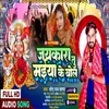 Jaykara Tu Maiya Ke Bol (Bhojpuri)