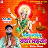 Kab Aibu Devi Maiya (Bhojpuri)